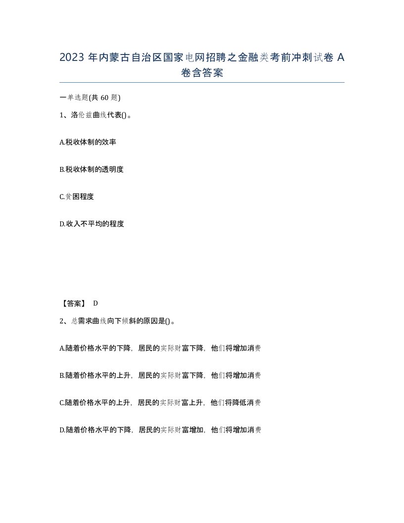 2023年内蒙古自治区国家电网招聘之金融类考前冲刺试卷A卷含答案