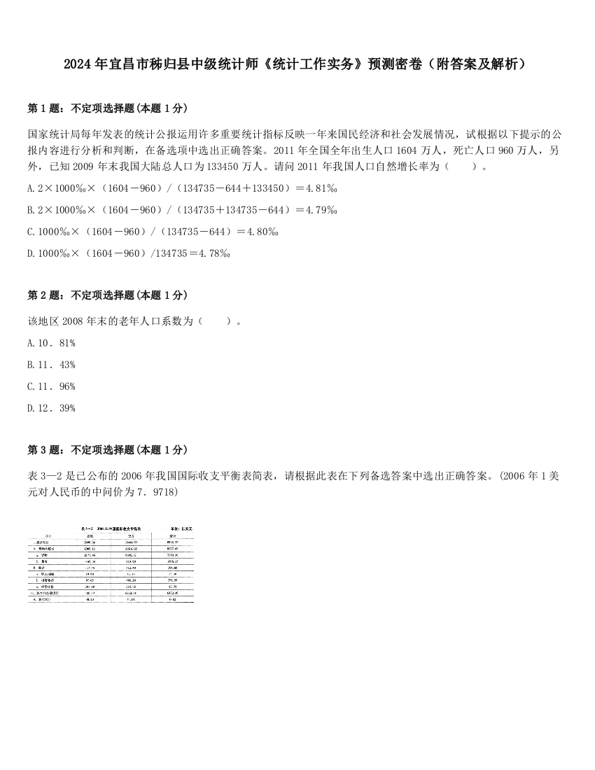 2024年宜昌市秭归县中级统计师《统计工作实务》预测密卷（附答案及解析）