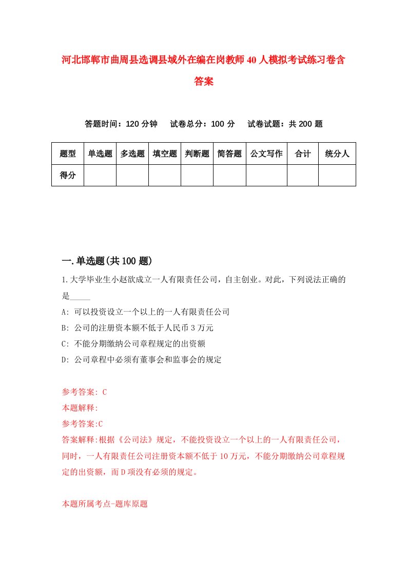 河北邯郸市曲周县选调县域外在编在岗教师40人模拟考试练习卷含答案第2卷