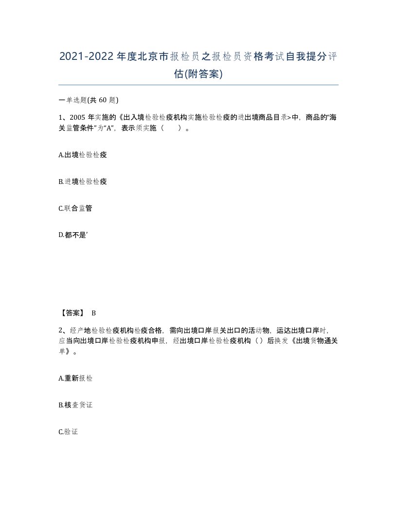 2021-2022年度北京市报检员之报检员资格考试自我提分评估附答案