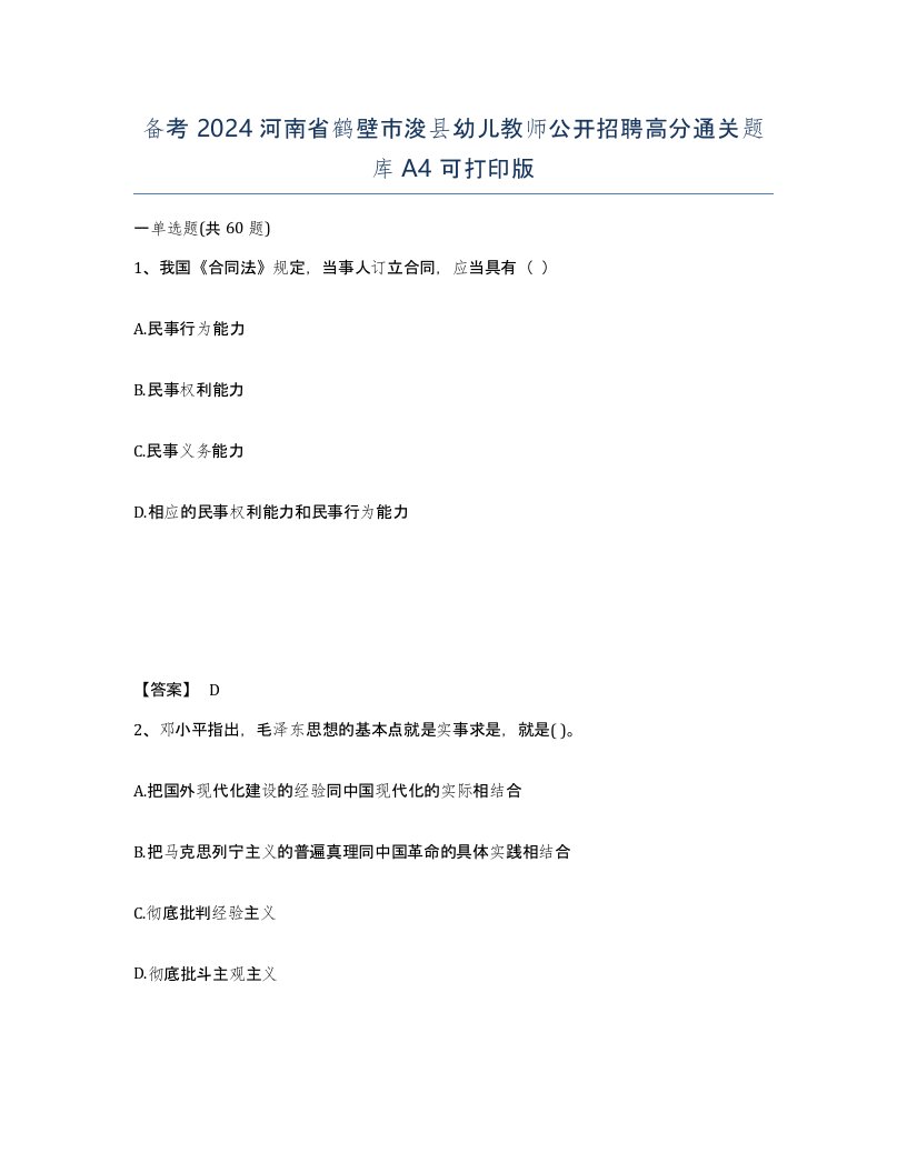 备考2024河南省鹤壁市浚县幼儿教师公开招聘高分通关题库A4可打印版