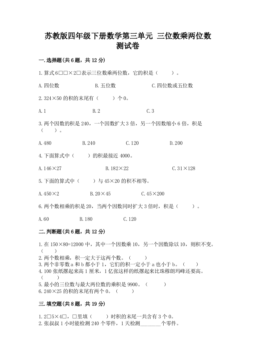 苏教版四年级下册数学第三单元-三位数乘两位数-测试卷附参考答案(突破训练)