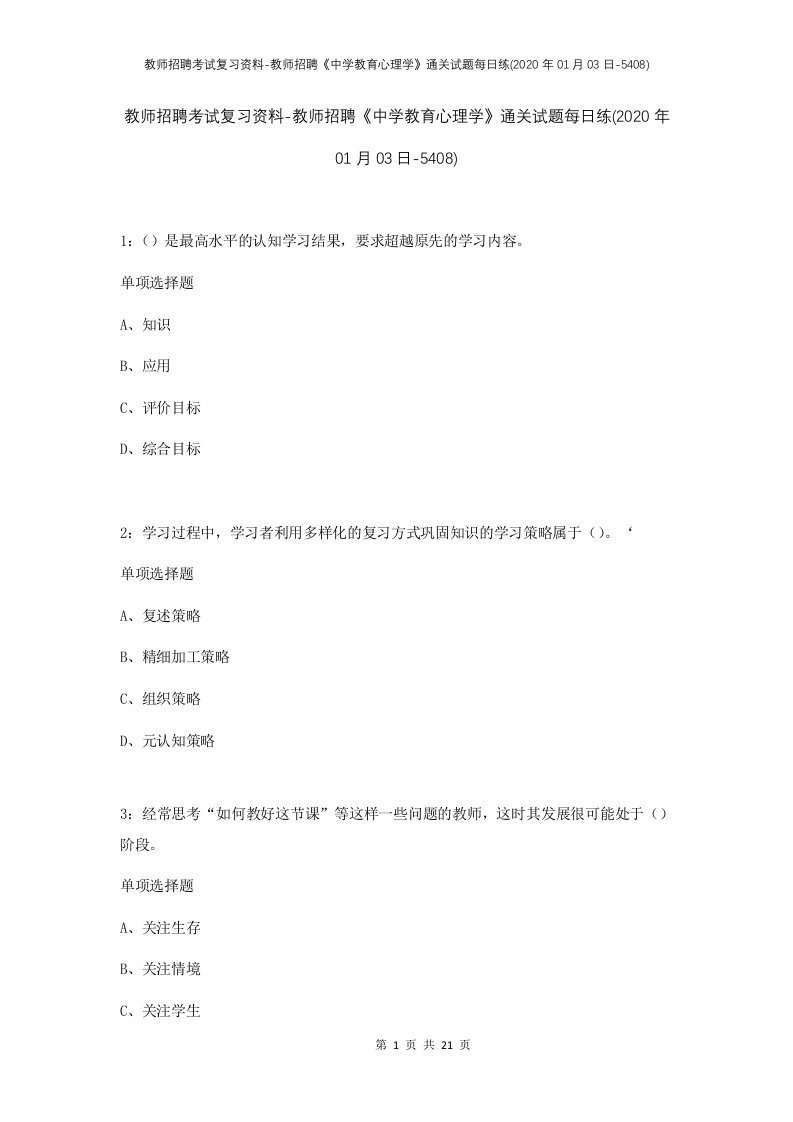 教师招聘考试复习资料-教师招聘中学教育心理学通关试题每日练2020年01月03日-5408