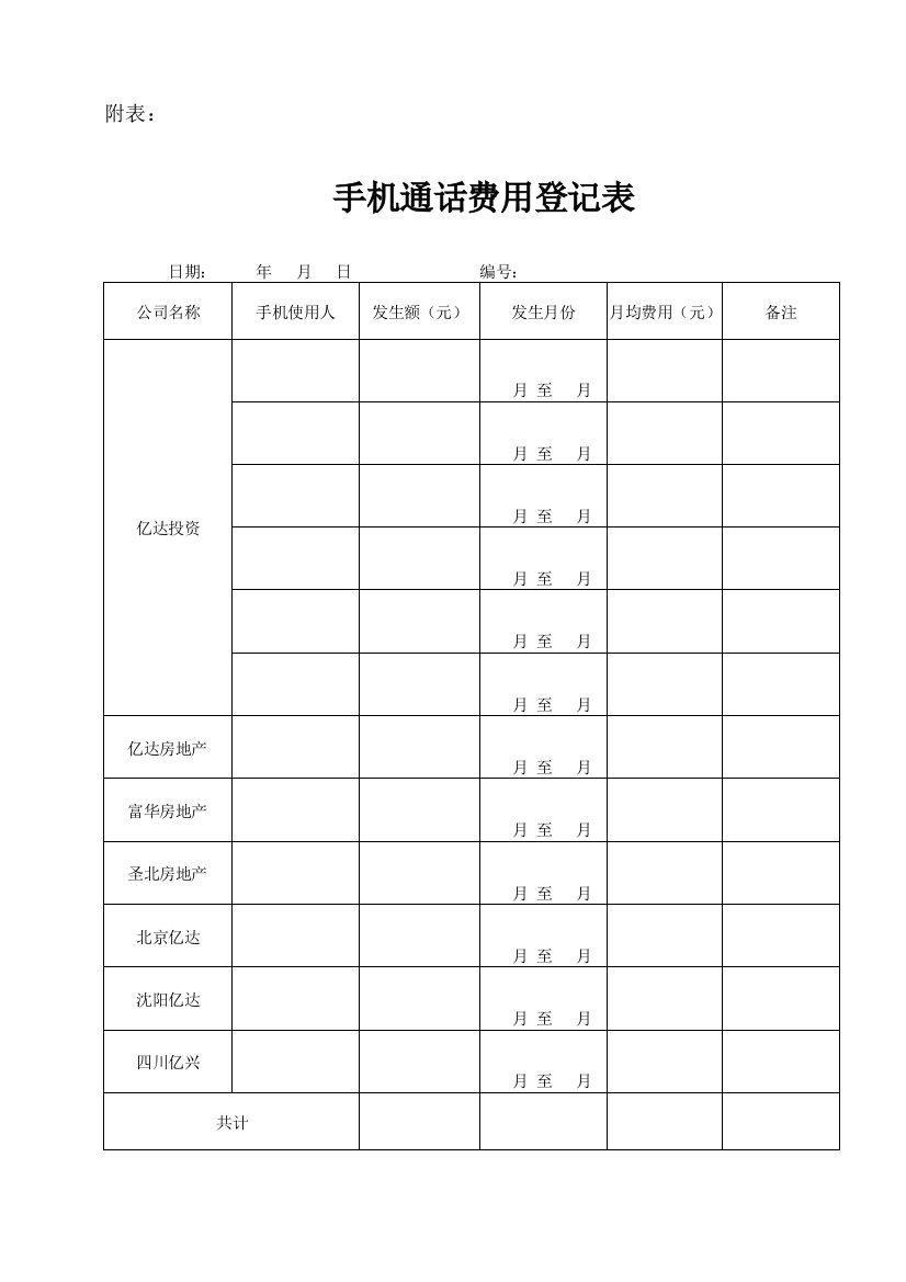 手机费用统计表样本