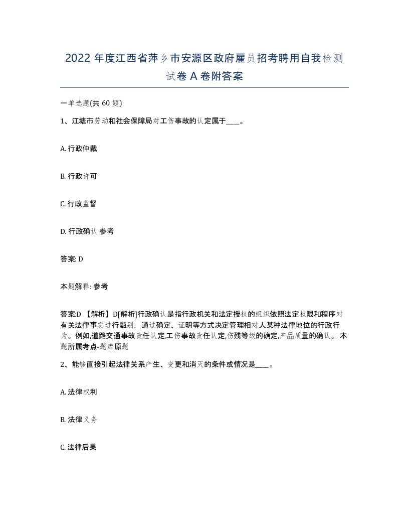 2022年度江西省萍乡市安源区政府雇员招考聘用自我检测试卷A卷附答案