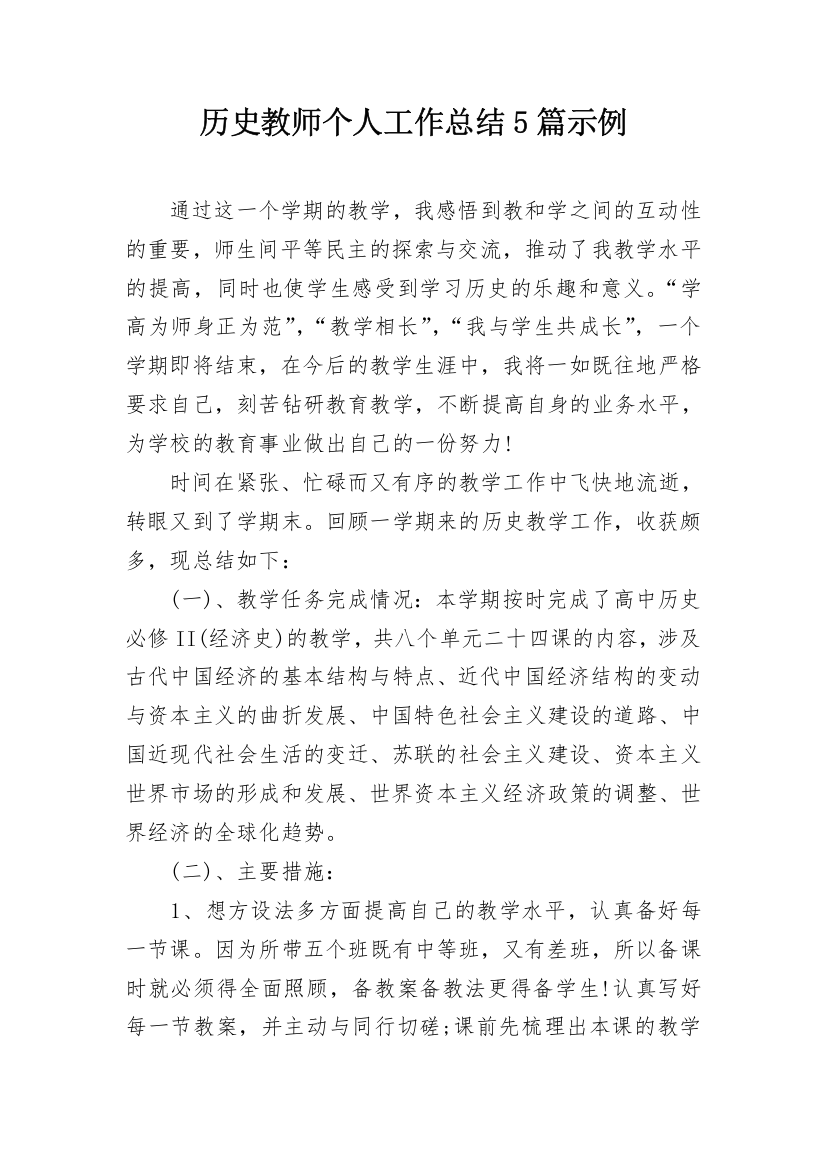 历史教师个人工作总结5篇示例