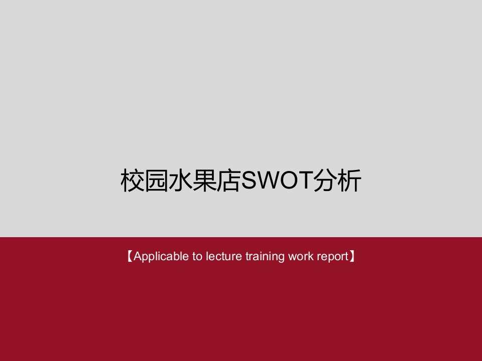 校园水果店SWOT分析