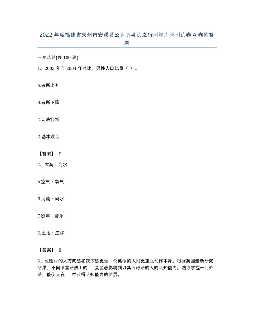 2022年度福建省泉州市安溪县公务员考试之行测题库检测试卷A卷附答案