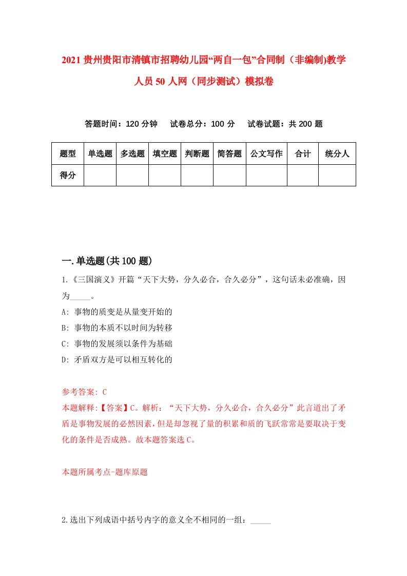 2021贵州贵阳市清镇市招聘幼儿园两自一包合同制非编制教学人员50人网同步测试模拟卷74