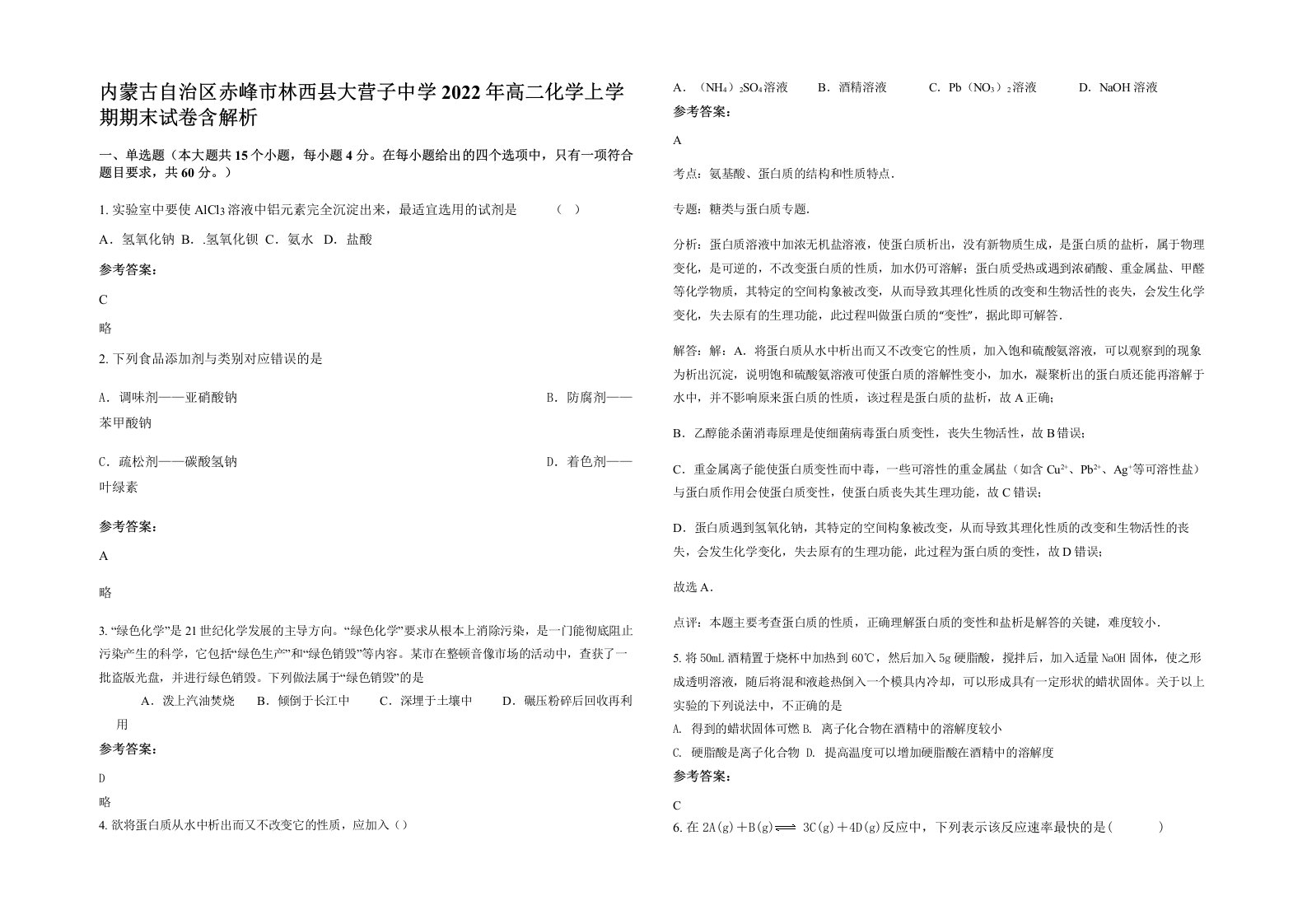 内蒙古自治区赤峰市林西县大营子中学2022年高二化学上学期期末试卷含解析