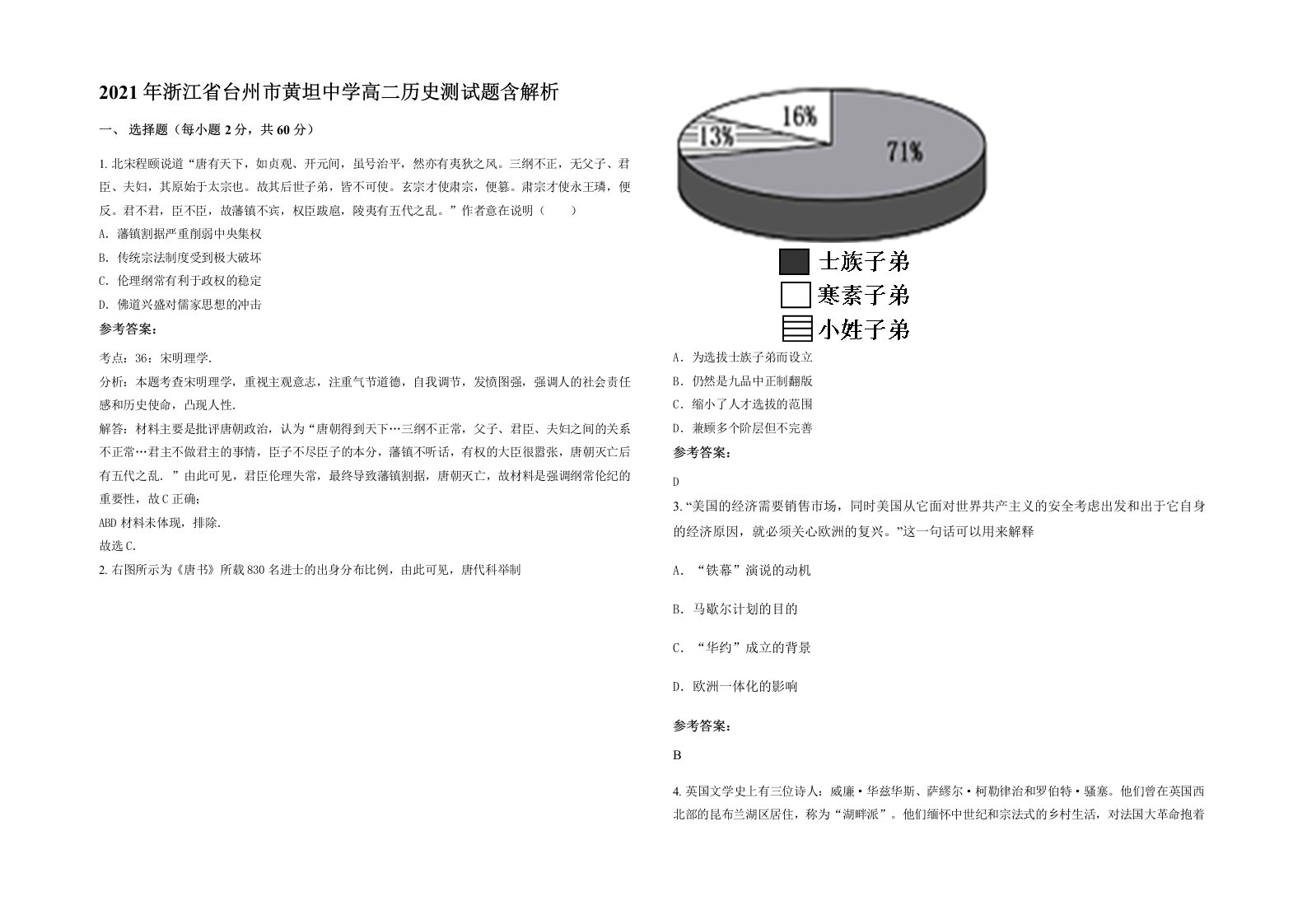 2021年浙江省台州市黄坦中学高二历史测试题含解析