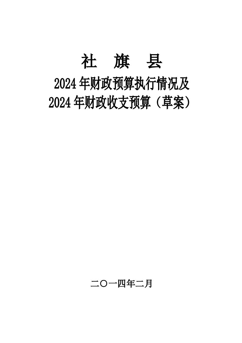 县2024年财政预算执行情况及2024年财政收支预算草案