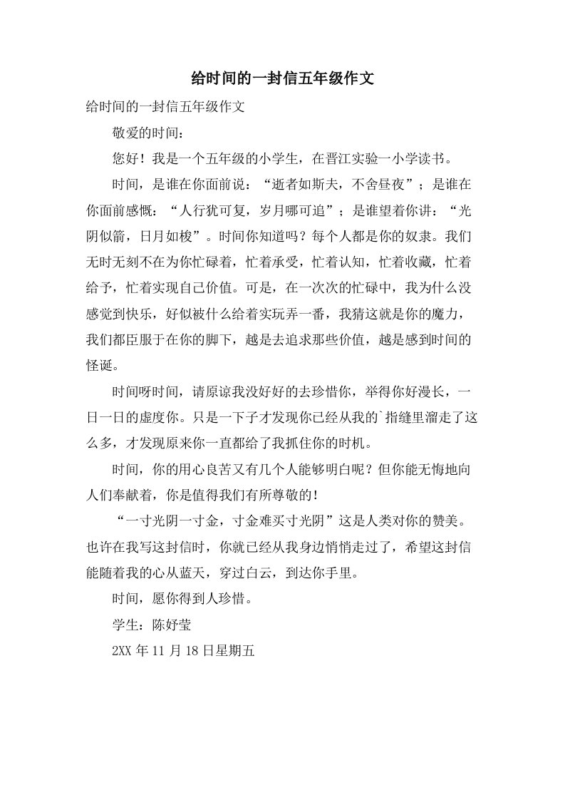 给时间的一封信五年级作文