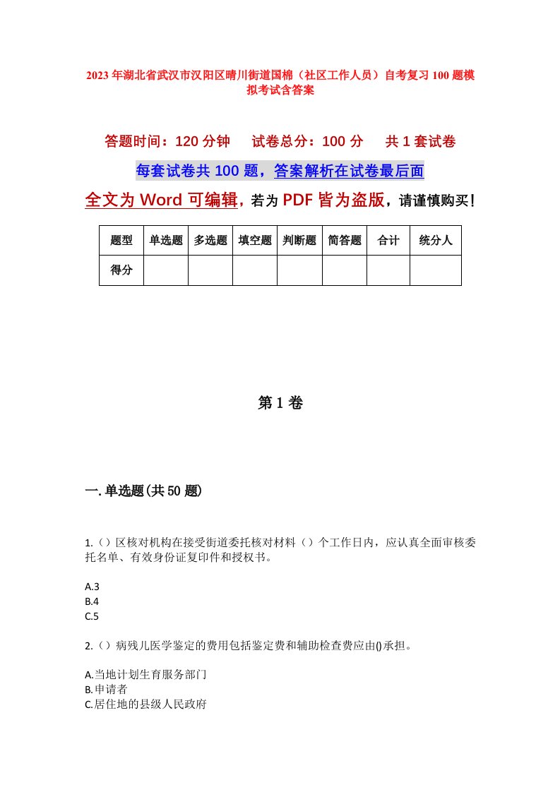 2023年湖北省武汉市汉阳区晴川街道国棉社区工作人员自考复习100题模拟考试含答案