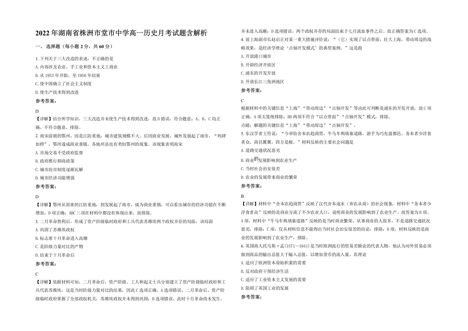 2022年湖南省株洲市堂市中学高一历史月考试题含解析