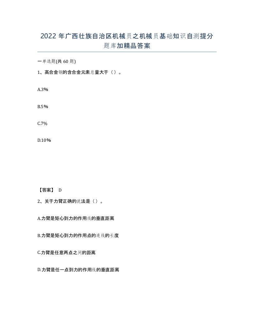 2022年广西壮族自治区机械员之机械员基础知识自测提分题库加答案