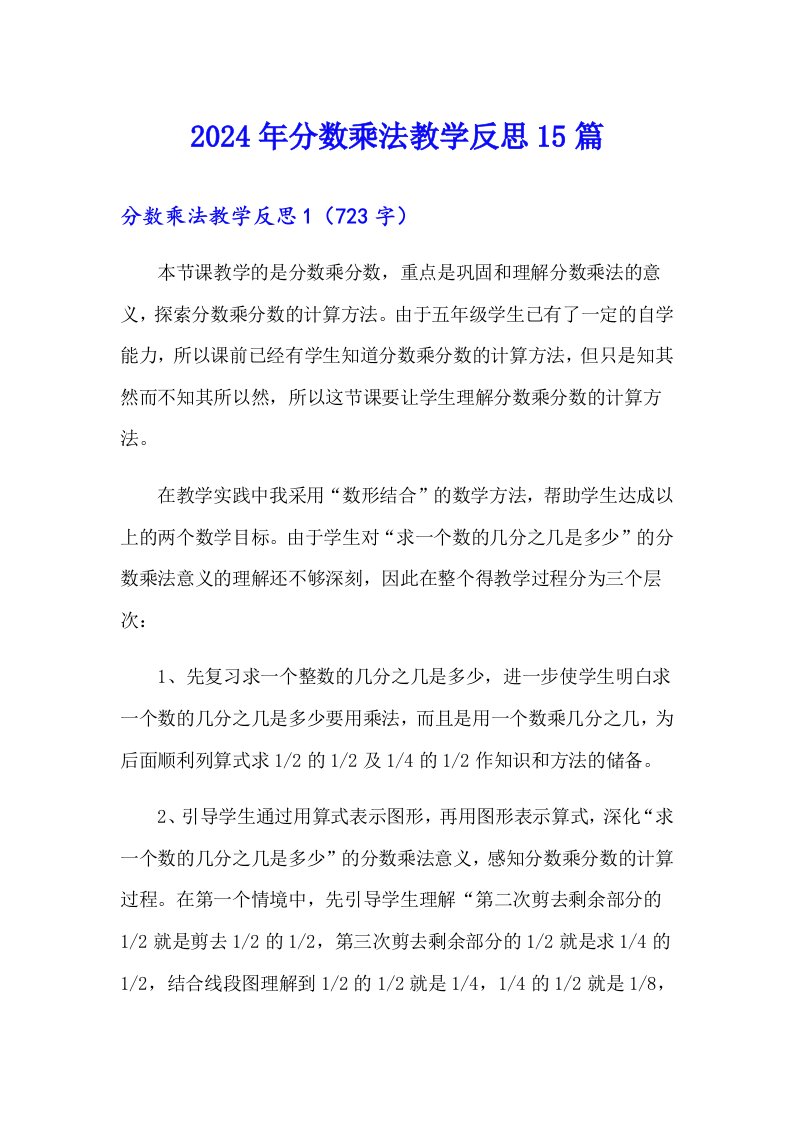 2024年分数乘法教学反思15篇