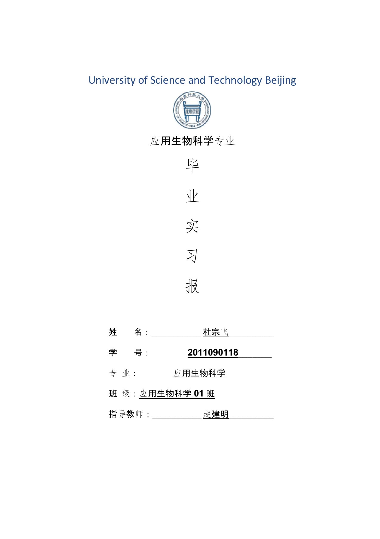 应用生物科学专业毕业实习报告范文