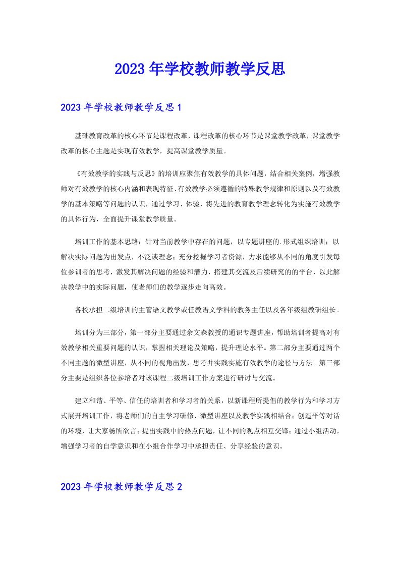 【精选】2023年学校教师教学反思