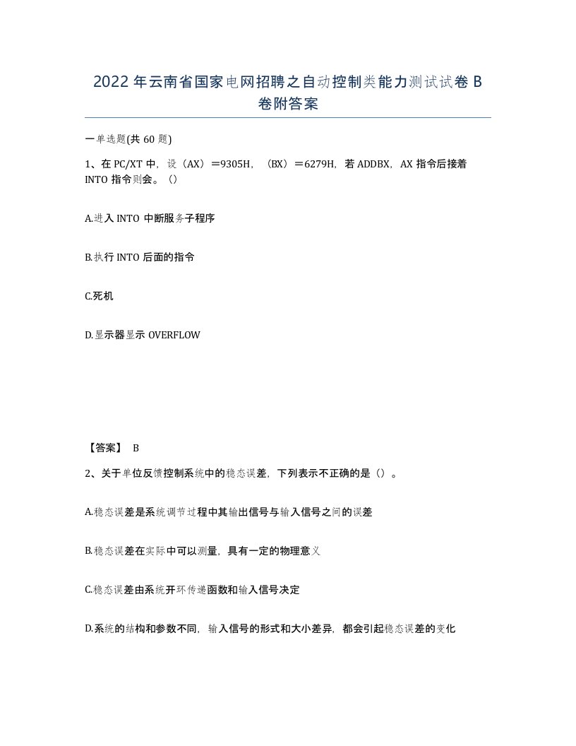 2022年云南省国家电网招聘之自动控制类能力测试试卷B卷附答案