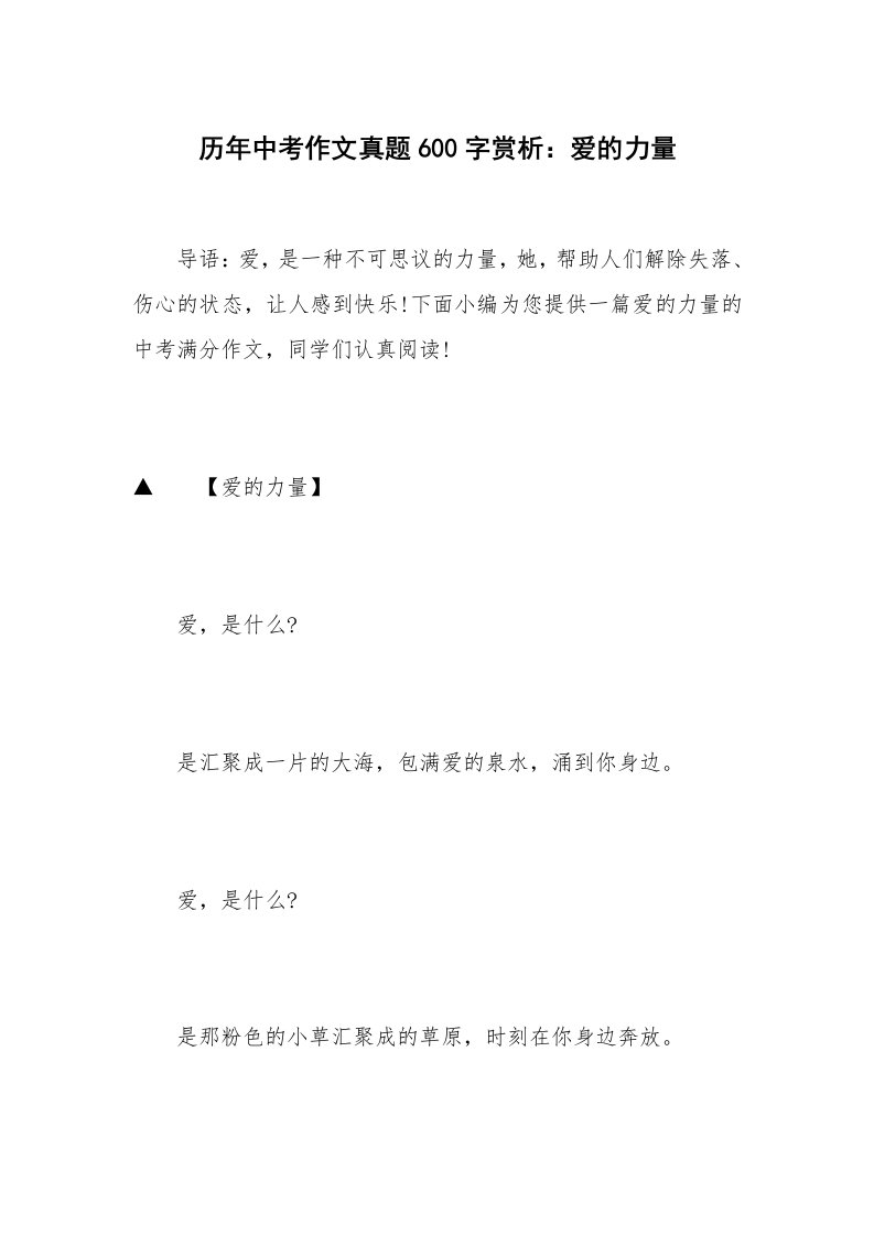 历年中考作文真题600字赏析：爱的力量