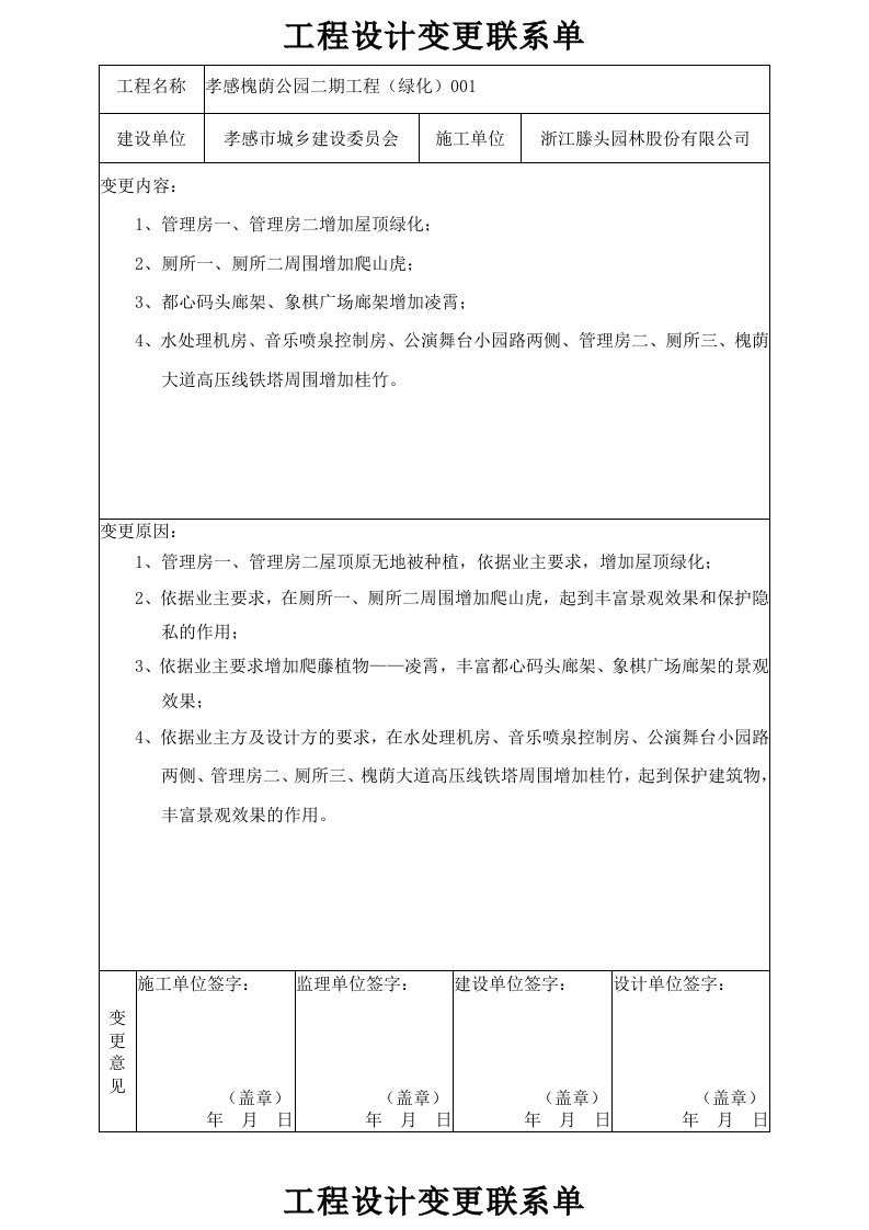 工程设计变更联系单-绿化