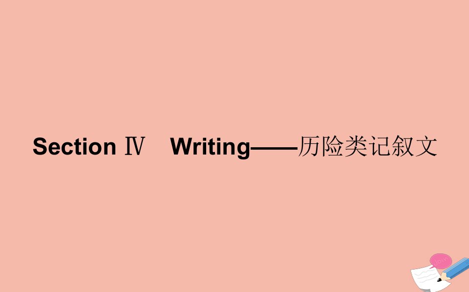 新教材高中英语Unit6SurvivalSectionⅣWriting_历险类记叙文课件外研版选择性必修第二册