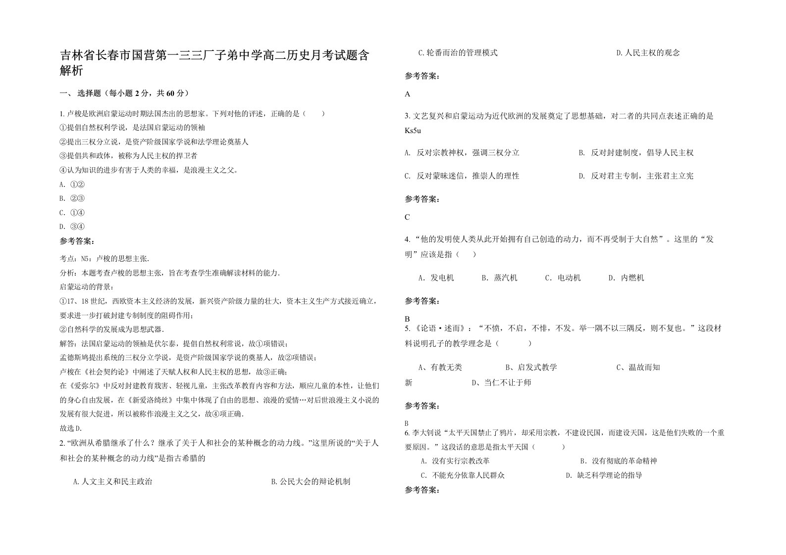 吉林省长春市国营第一三三厂子弟中学高二历史月考试题含解析