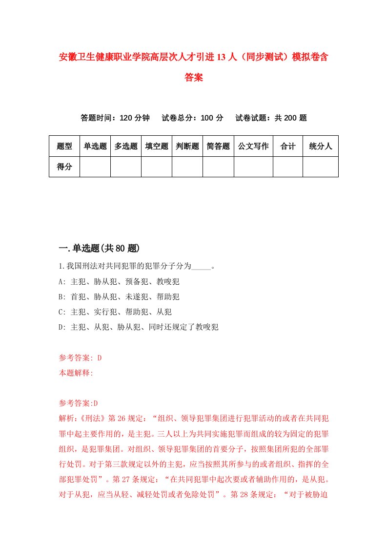 安徽卫生健康职业学院高层次人才引进13人同步测试模拟卷含答案8