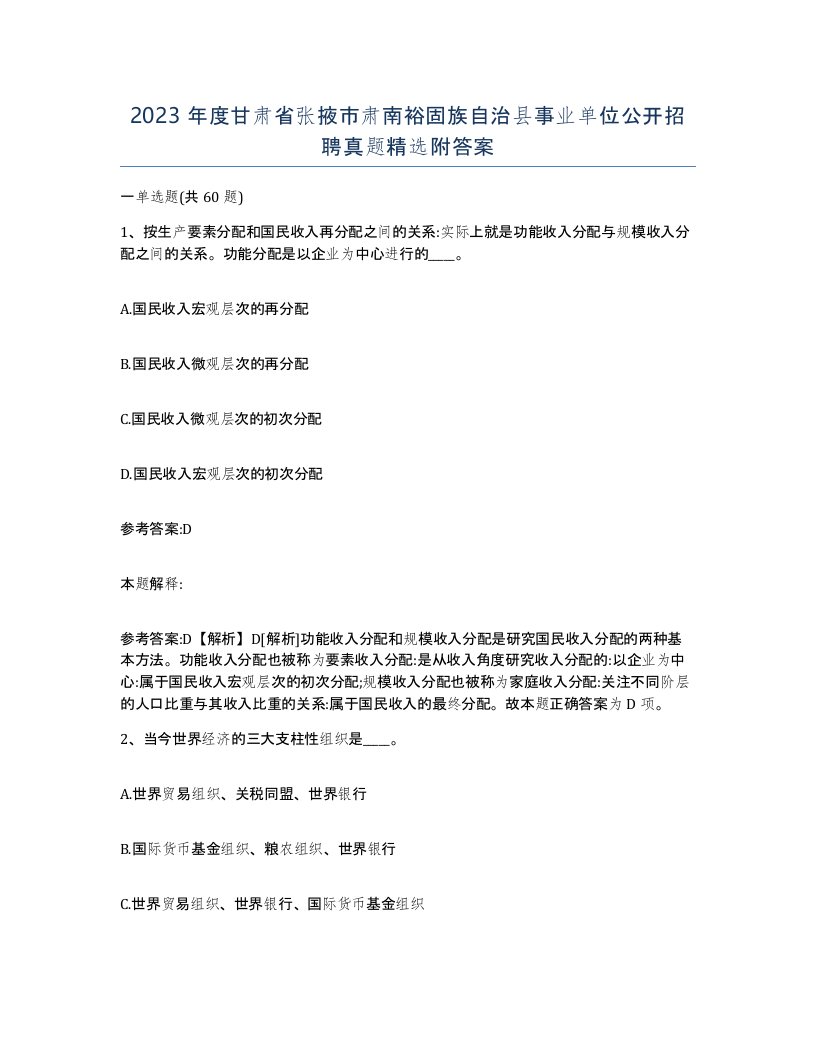 2023年度甘肃省张掖市肃南裕固族自治县事业单位公开招聘真题附答案