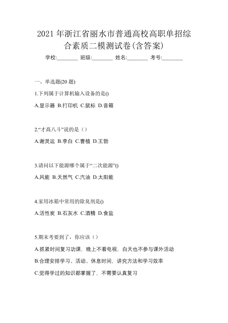 2021年浙江省丽水市普通高校高职单招综合素质二模测试卷含答案