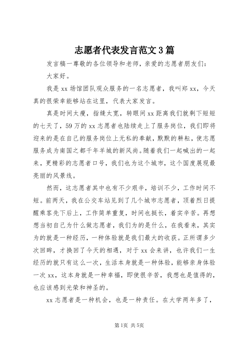 志愿者代表发言范文3篇