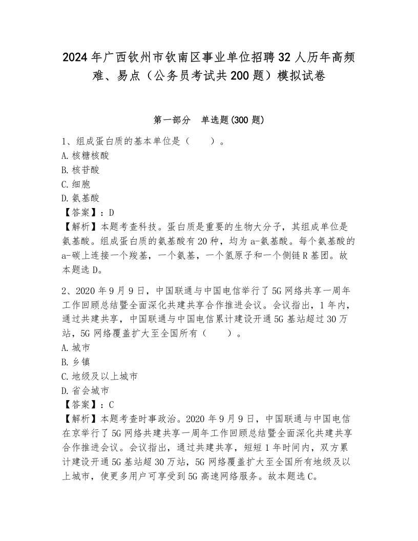 2024年广西钦州市钦南区事业单位招聘32人历年高频难、易点（公务员考试共200题）模拟试卷有解析答案