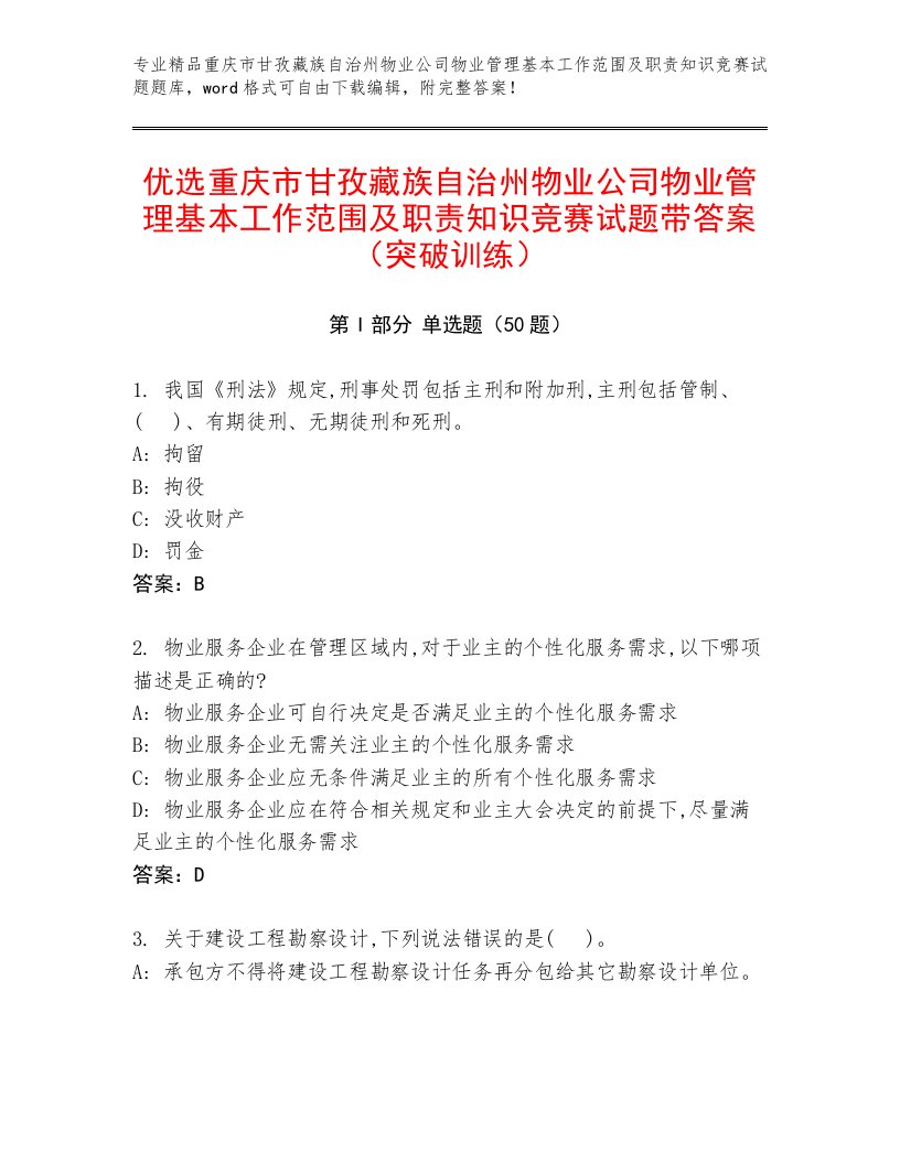 优选重庆市甘孜藏族自治州物业公司物业管理基本工作范围及职责知识竞赛试题带答案（突破训练）