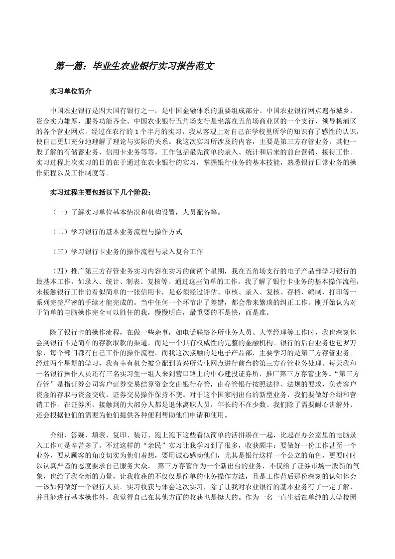 毕业生农业银行实习报告范文[修改版]