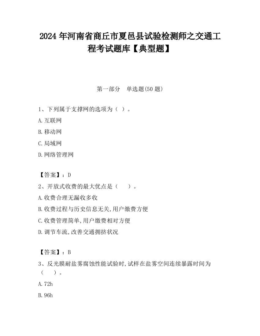 2024年河南省商丘市夏邑县试验检测师之交通工程考试题库【典型题】