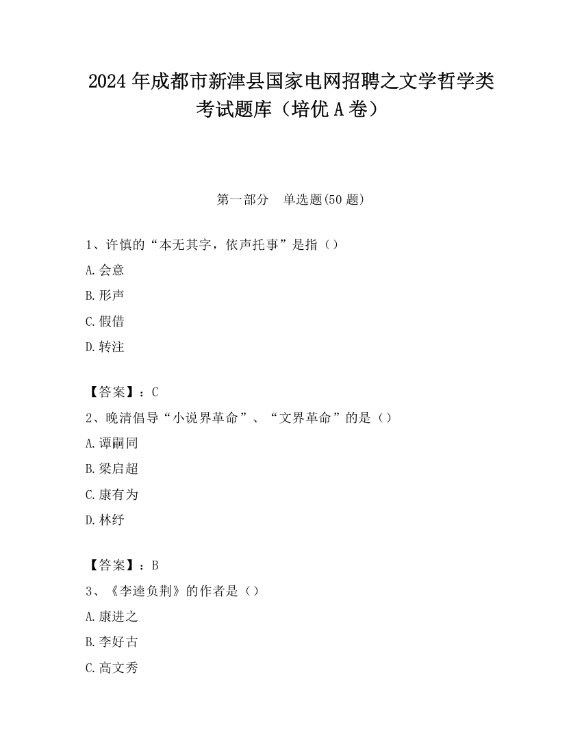 2024年成都市新津县国家电网招聘之文学哲学类考试题库（培优A卷）