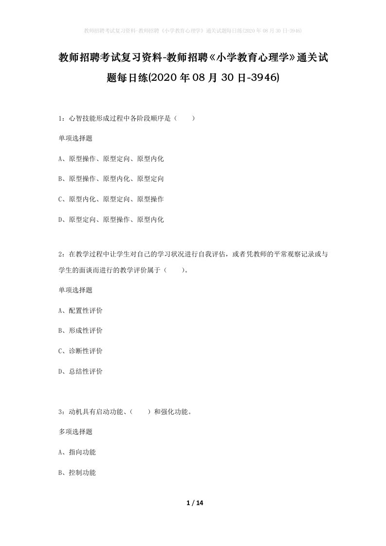 教师招聘考试复习资料-教师招聘小学教育心理学通关试题每日练2020年08月30日-3946