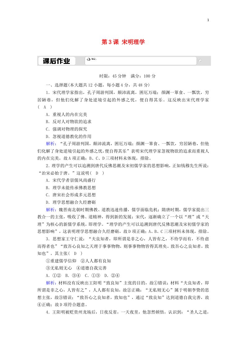 2020_2021学年高中历史第一单元中国传统文化主流思想的演变第3课宋明理学课后作业含解析新人教版必修3