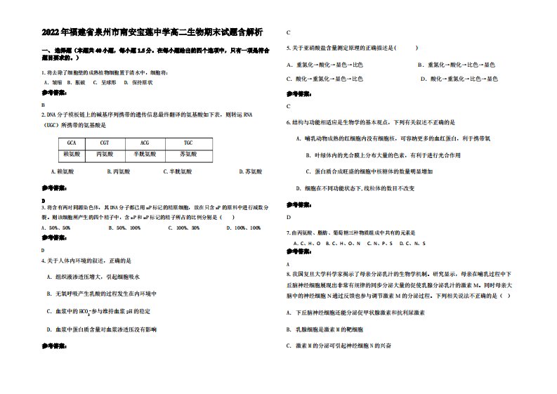 2022年福建省泉州市南安宝莲中学高二生物期末试题含解析