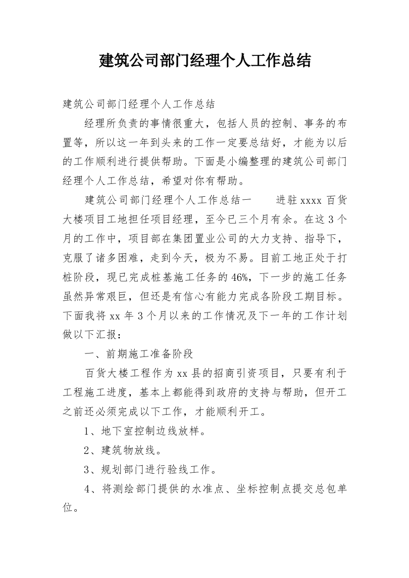 建筑公司部门经理个人工作总结