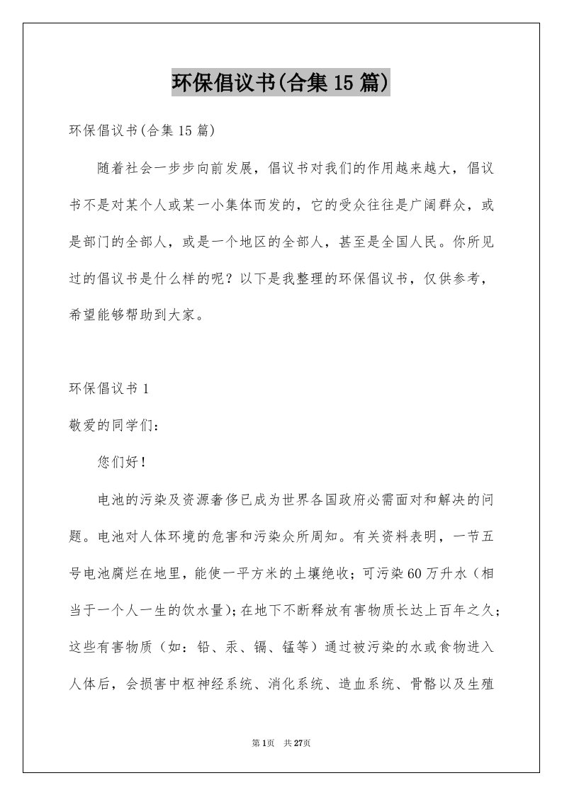 环保倡议书合集15篇优质