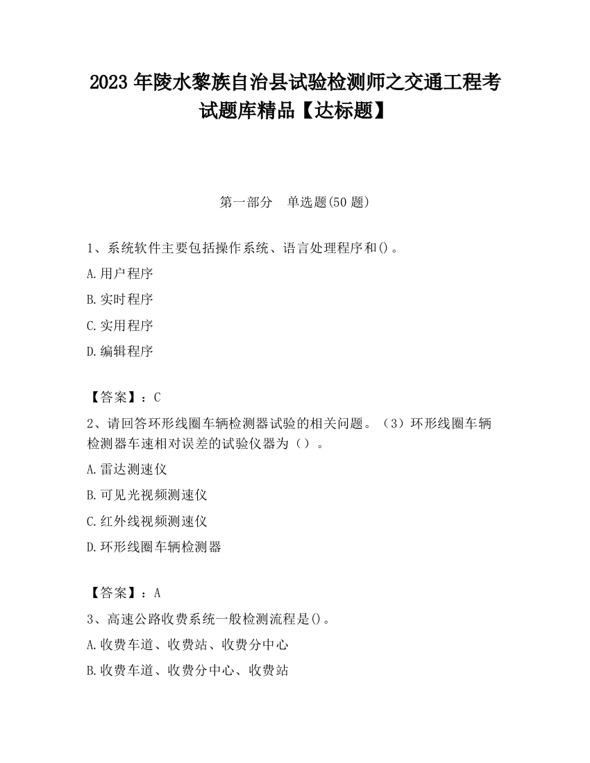 2023年陵水黎族自治县试验检测师之交通工程考试题库精品【达标题】