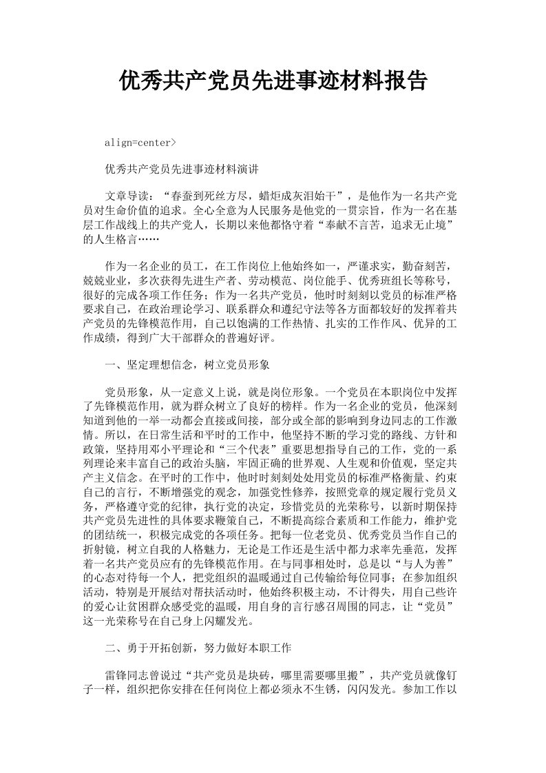 优秀共产员先进事迹材料报告