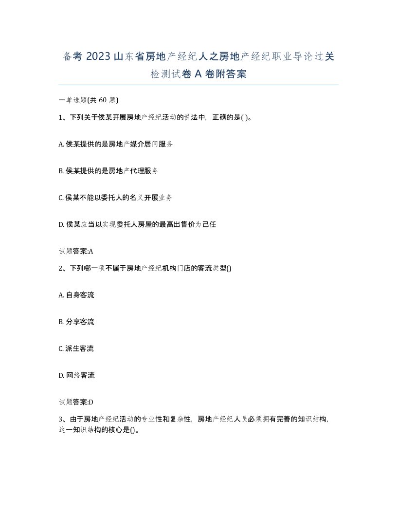 备考2023山东省房地产经纪人之房地产经纪职业导论过关检测试卷A卷附答案