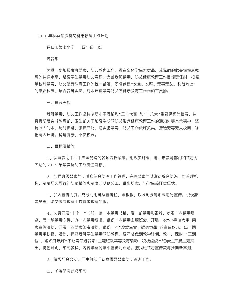 班级禁毒防艾工作计划