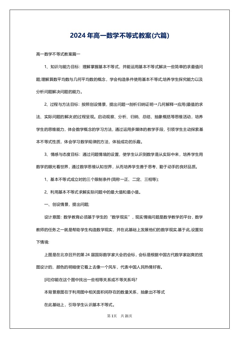 2024年高一数学不等式教案(六篇)