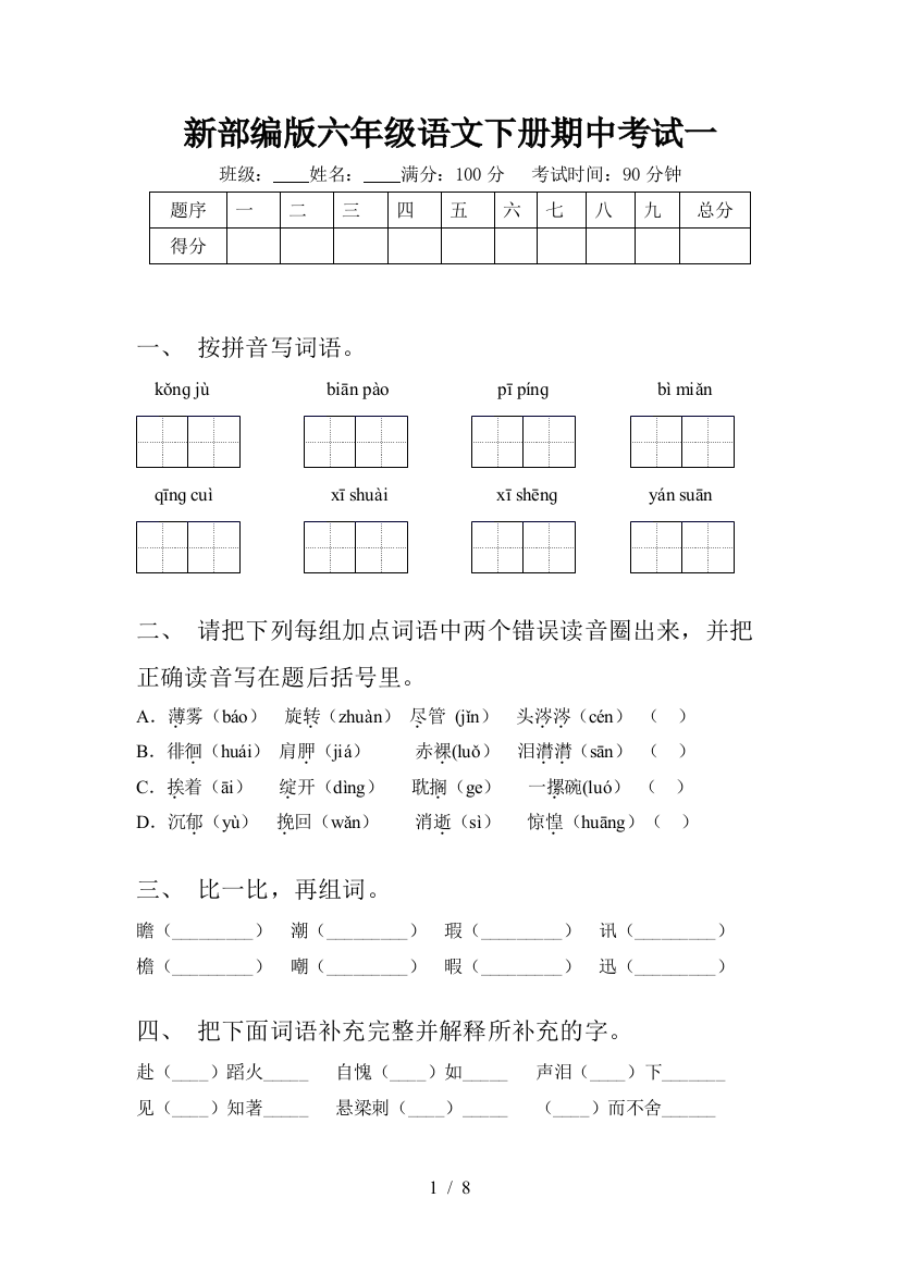 新部编版六年级语文下册期中考试一