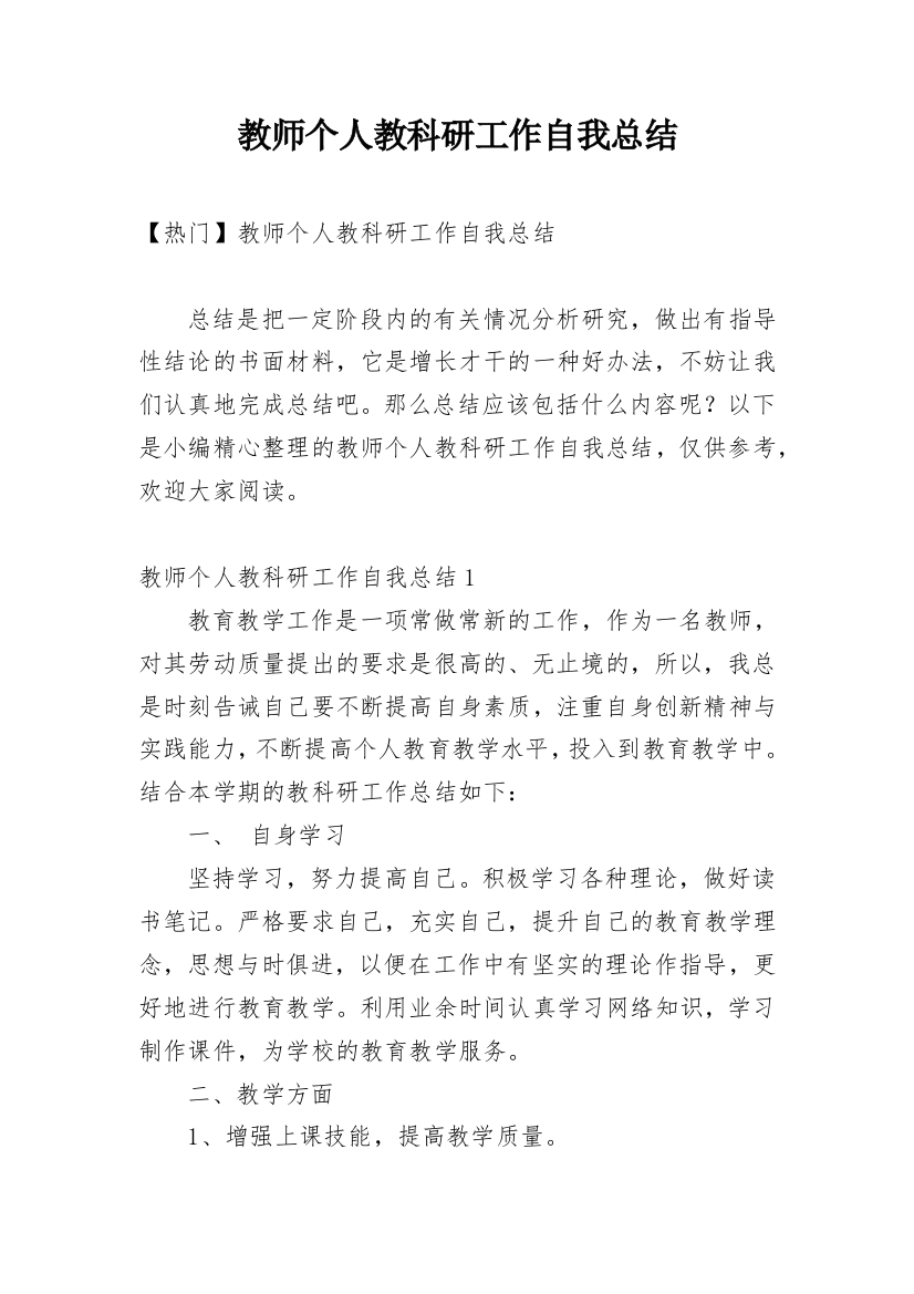 教师个人教科研工作自我总结_1