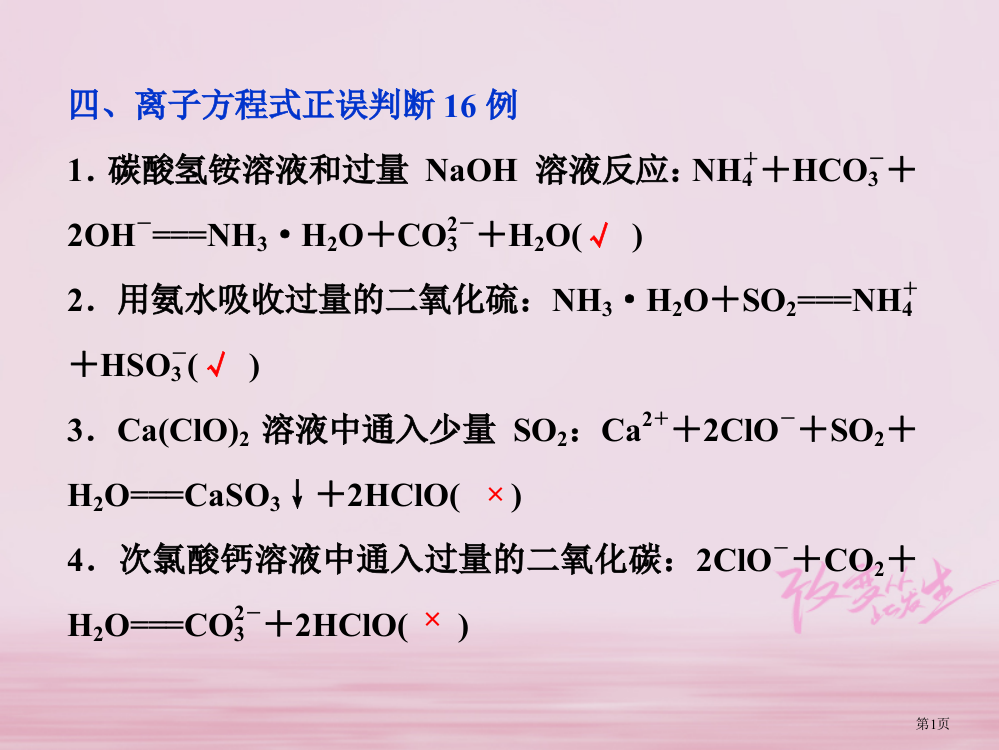 高考化学二轮复习专题复习回扣基础排查考点四离子方程式正误判断16例省公开课一等奖百校联赛赛课微课获奖